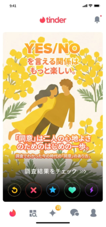 Tinderアプリ内の啓発カードのスクリーンショット