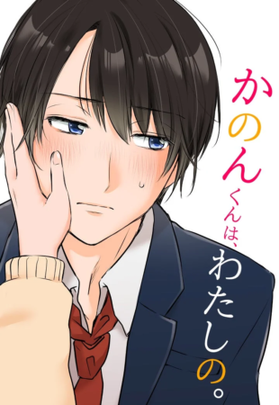 かのんくんは、わたしの。