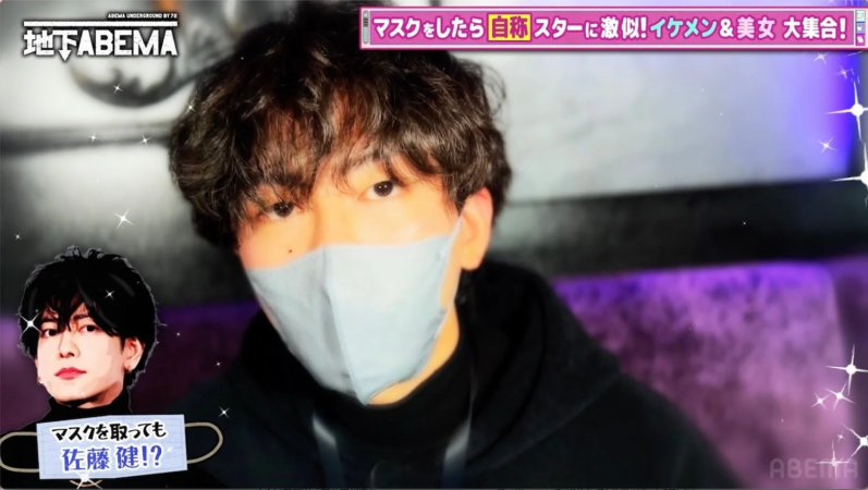 ABEMA UNDERGROUND BY 72 地下ABEMA マスクをしたら 自称 スターに激似! イケメン&美女 大集合! マスクを取っても 佐藤 健!?