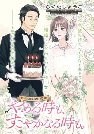 らくたしょうこ先生の特別読切『やめる時も、すこやかなる時も。』