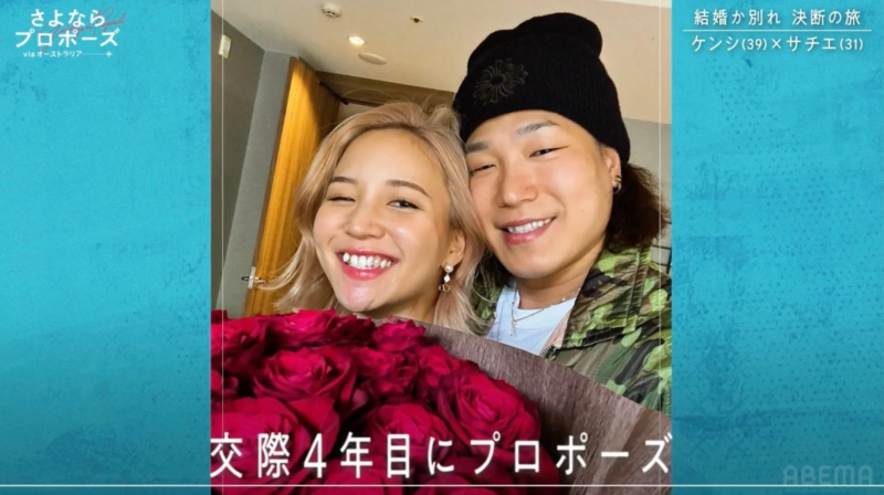 ケンシとサチエのプロポーズ