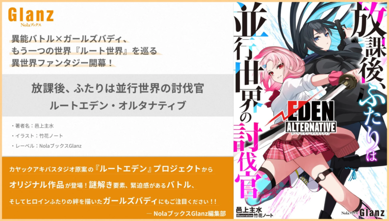 放課後、ふたりは並行世界の討伐官 ルートエデン・オルタナティブ