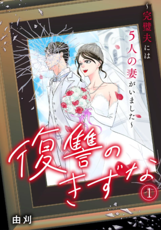 復讐のきずな〜完璧夫には5人の妻がいました〜
