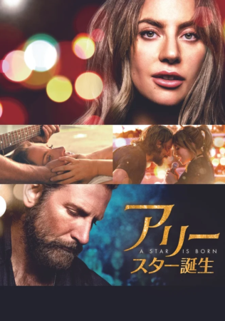 アリー/スター誕生