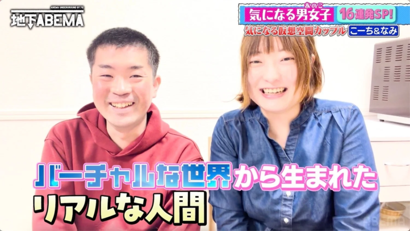 仮想空間カップルのこーちさんとなみさん