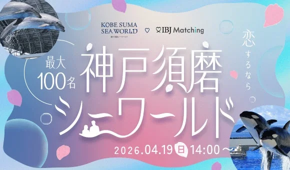 神戸須磨シーワールドとIBJ Matchingが共催する恋活イベントの告知画像