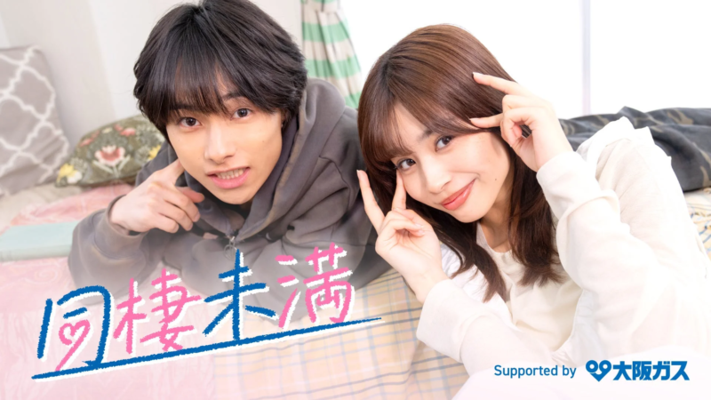 同棲未満 Supported by 大阪ガス