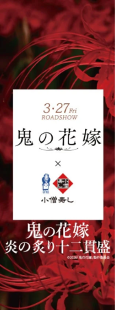 映画『鬼の花嫁』と小僧寿しのコラボレーション