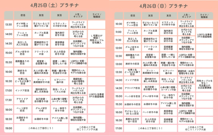4月25日(土) プラチナエリアのオフ会スケジュール