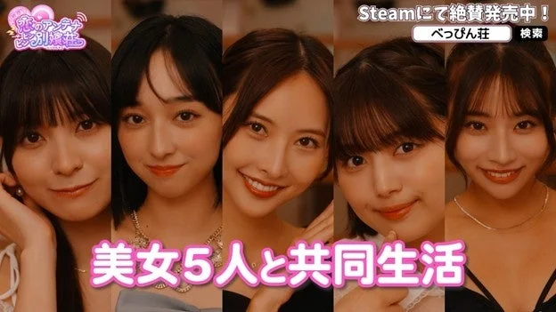 Steamで絶賛発売中のゲーム「べっぴん荘」のプロモーション画像です。5人の美しい女性たちが並び、「美女5人と共同生活」というゲームのテーマを強調しています。