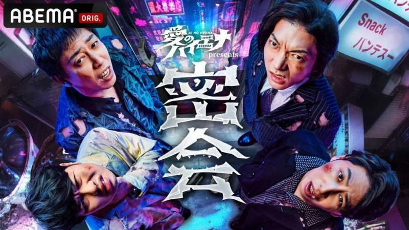 イベント『密会 ～口が堅い人しか来ないでください～ Presented by 愛のハイエナ』ポスター