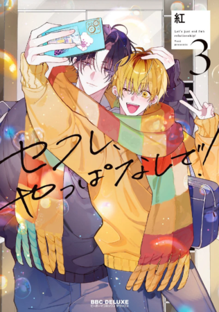 『セフレ、やっぱなしで！ 3』書影