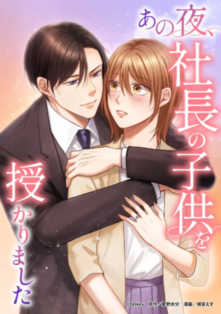 原作マンガ『あの夜、社長の子供を授かりました』