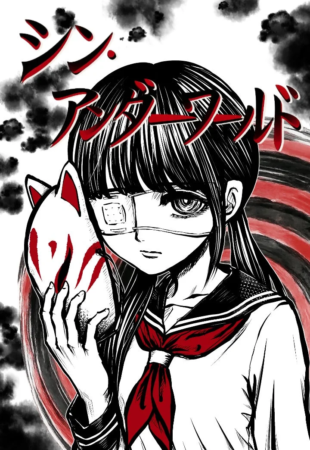 シン・アンダーワールド