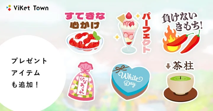 ViKet Town プレゼント アイテム も追加！