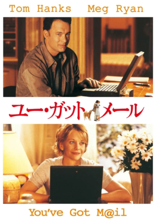 ユー・ガット・メール