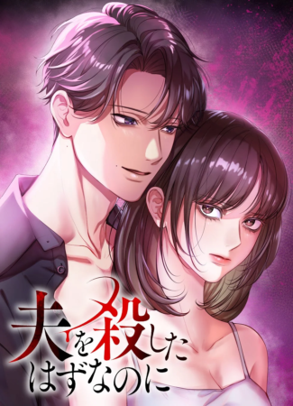 夫を殺したはずなのに【フルカラー】【タテコミ】