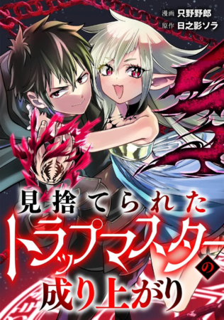 見捨てられたトラップマスターの成り上がり