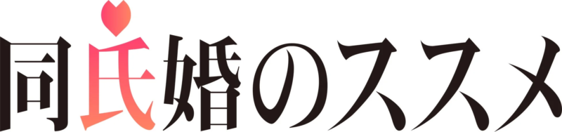 同氏婚のススメ ロゴ