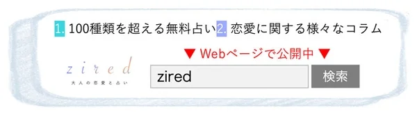 100種類以上の無料占いや恋愛コラムを提供するウェブサイト「zired」のインターフェース画像
