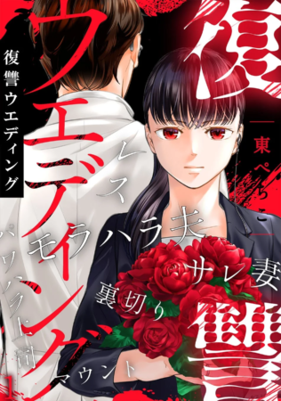 復讐ウエディング