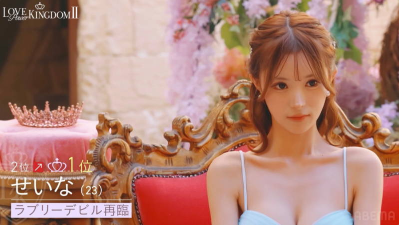 「LOVE KINGDOM II」の番組内で、豪華な椅子に座る女性「せいな（23）」が映し出され、1位を獲得