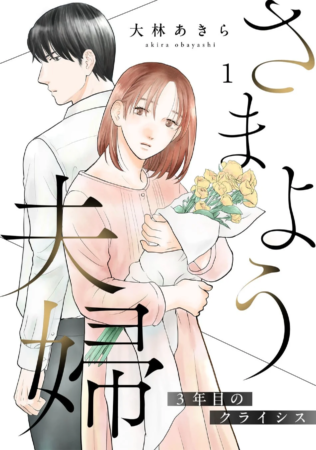 さまよう夫婦〜3年目のクライシス〜