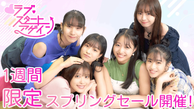 ラブ スタート アゲイン 1週間 限定 スプリングセール開催!