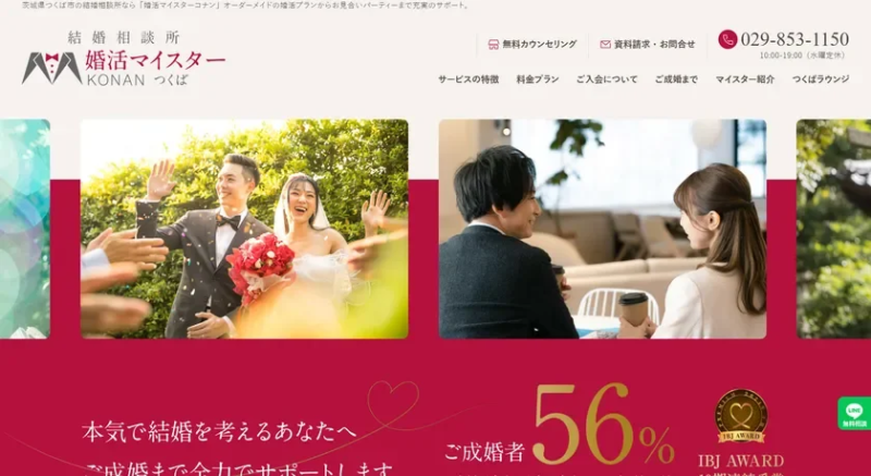 結婚相談所のウェブサイトのスクリーンショット