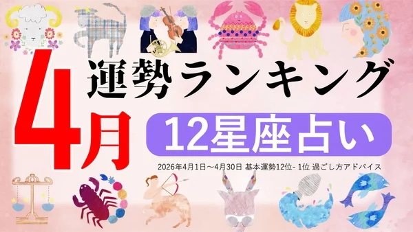 2026年4月12星座占い運勢ランキング