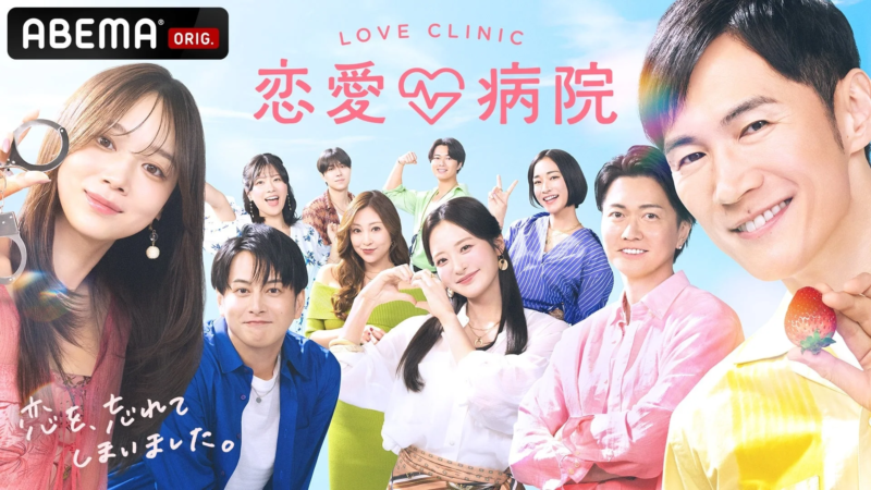 多くの男女キャストが明るい表情で並ぶABEMA「恋愛病院 LOVE CLINIC」のポスター画像。恋愛をテーマにした番組であることが伝わるデザイン。