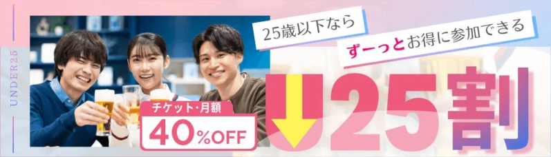 25歳以下向け割引キャンペーンの広告