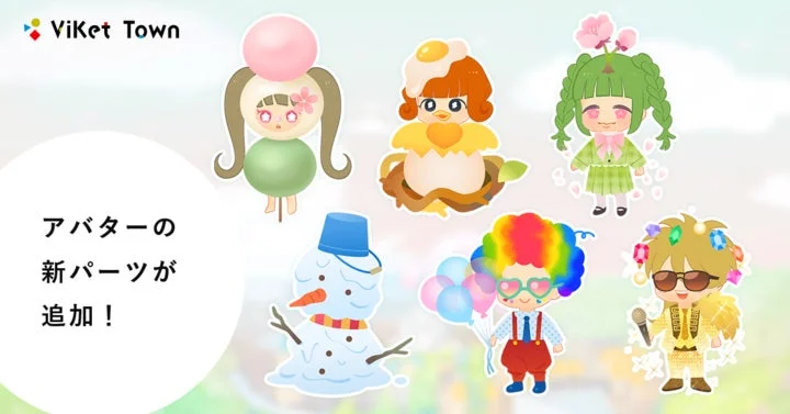 ViKet Town アバターの新パーツが追加！