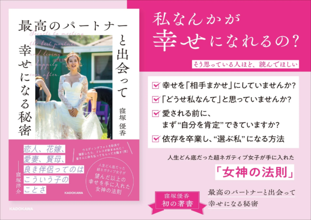 最高のパートナーと出会って幸せになる秘密