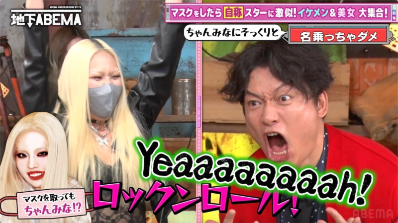 ABEMA UNDERGROUND BY 72 地下ABEMA マスクをしたら 自称 スターに激似!イケメン&美女 大集合! ちゃんみなにそっくり!? マスクを取っても ロックンロール! 名乗っちゃダメ Yeeeeaaaaaaah! ABEMA
