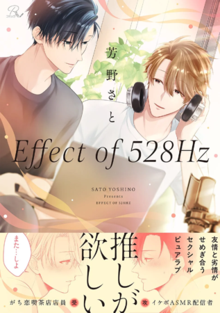 BL漫画「Effect of 528Hz」の表紙