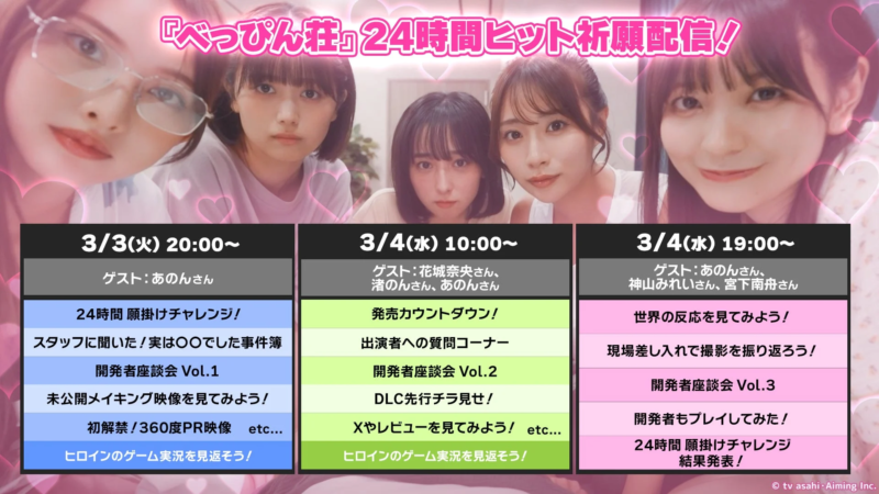 『べっぴん荘』の24時間ヒット祈願配信イベントのスケジュール告知画像です。
