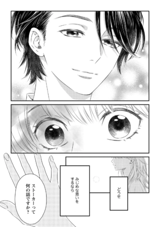 ストーカー、みじめな思い