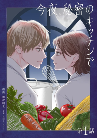 漫画『今夜、秘密のキッチンで』のカバーイラスト