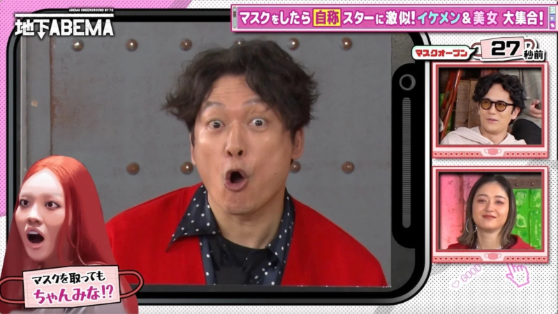 ABEMA UNDERGROUND BY 72 地下ABEMA マスクをしたら 自称 スターに激似!イケメン&美女 大集合! マスクを取っても ちゃんみー!? GOOD