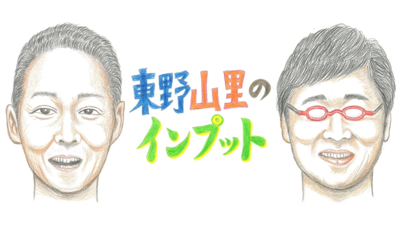 東野幸治と山里亮太の似顔絵イラストと番組タイトル「東野山里のインプット」