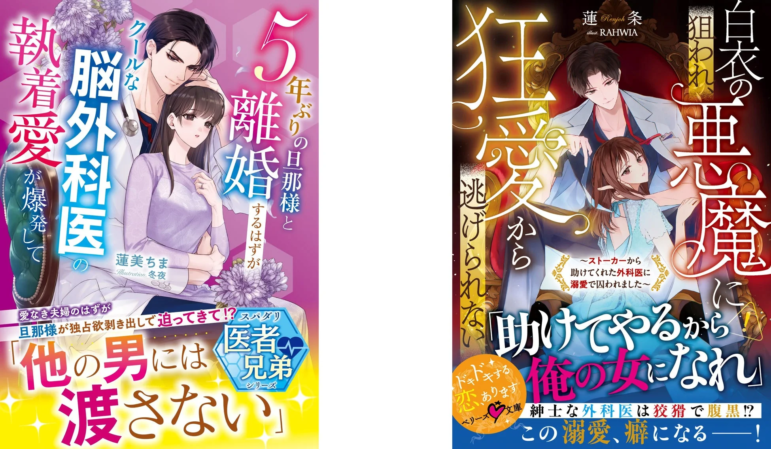 5年ぶりの旦那様と離婚するはずが、白衣の悪魔に狙われ、狂愛から逃げられない