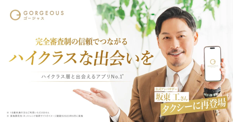 GORGEOUS ゴージャス 完全審査制の信頼でつながる ハイクラスな出会いを
