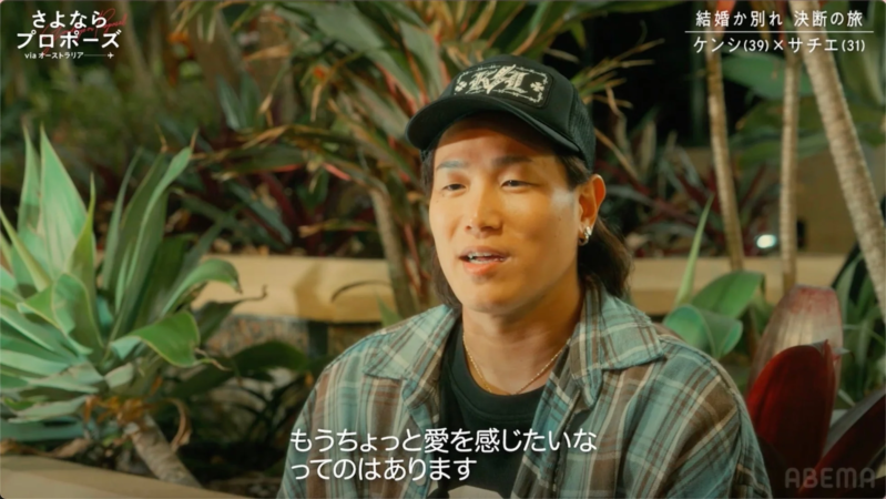 ケンシさんが「もうちょっと愛を感じたい」と語る場面