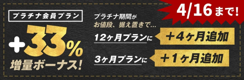 プラチナ会員プラン期間延長キャンペーン