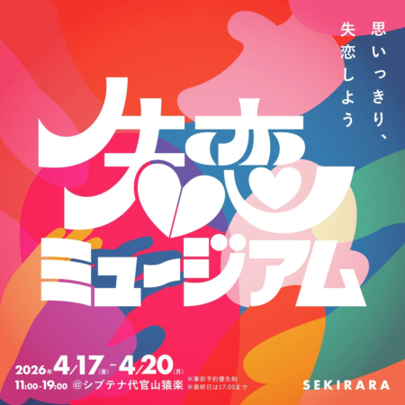 「失恋ミュージアム」というイベントの告知ポスター