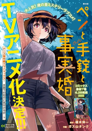 『ペンと手錠と事実婚』TVアニメ化決定