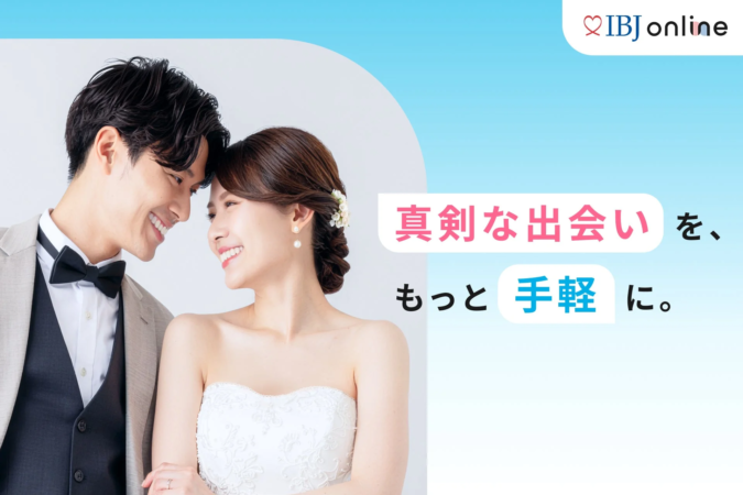 IBJ online 真剣な出会いを、もっと手軽に。