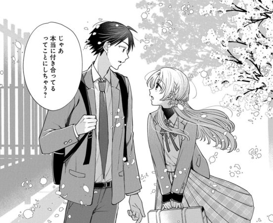 「じゃあ本当に付き合ってるってことにしちゃう？」