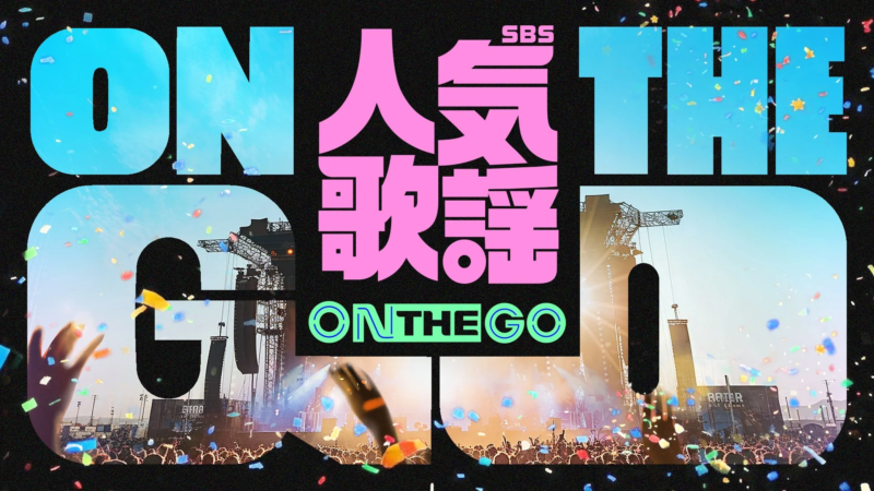 「SBS 人気歌謡 ON THE GO」というイベントのプロモーション画像で、大きな文字がライブ会場の風景に重ねられています。観客で賑わうステージと、舞い散る紙吹雪が祝祭的な雰囲気を演出しています。